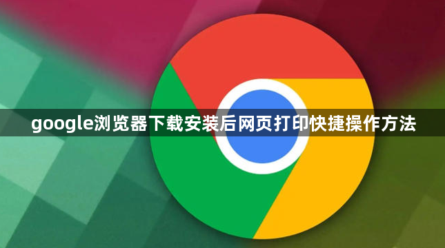 google浏览器下载安装后网页打印快捷操作方法1