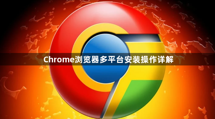 Chrome浏览器多平台安装操作详解1