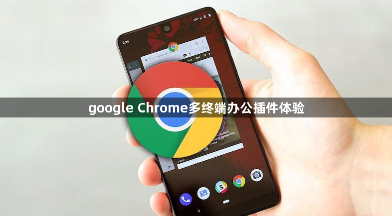 google Chrome多终端办公插件体验1
