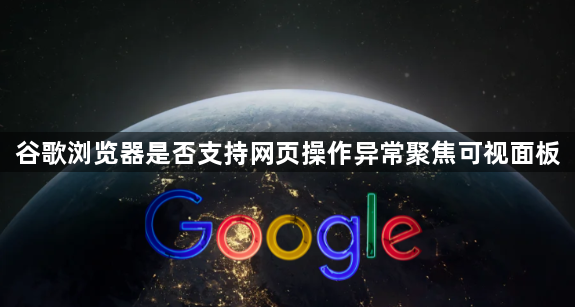 谷歌浏览器是否支持网页操作异常聚焦可视面板1