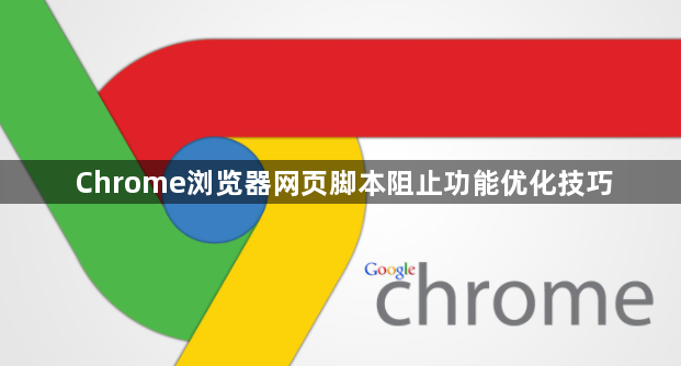Chrome浏览器网页脚本阻止功能优化技巧1