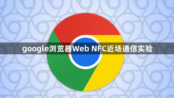 google浏览器Web NFC近场通信实验1