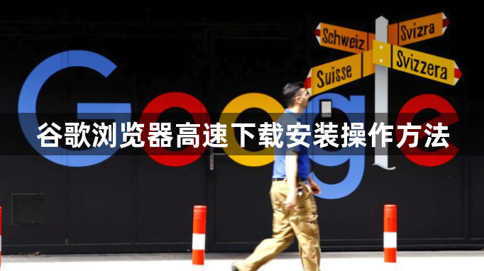 谷歌浏览器高速下载安装操作方法1