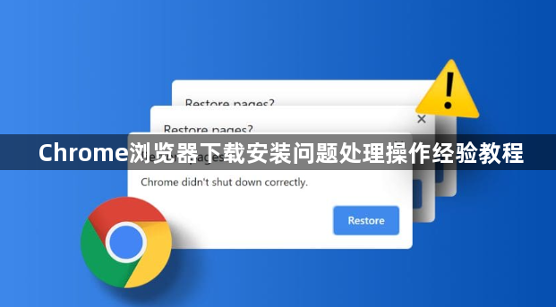 Chrome浏览器下载安装问题处理操作经验教程1