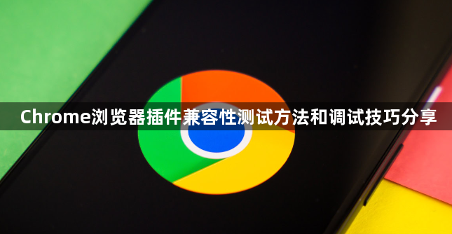 Chrome浏览器插件兼容性测试方法和调试技巧分享1