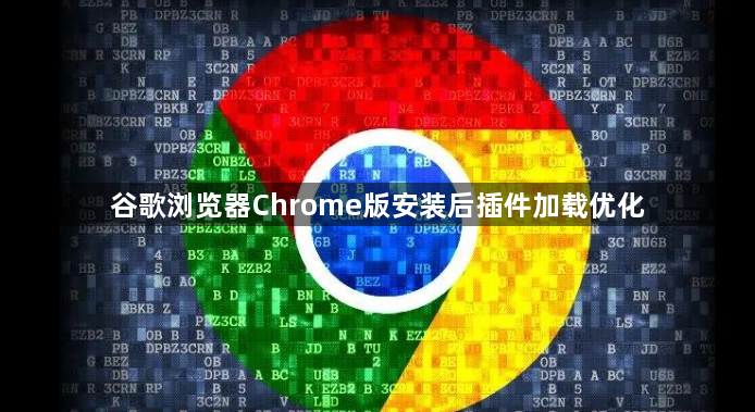 谷歌浏览器Chrome版安装后插件加载优化1