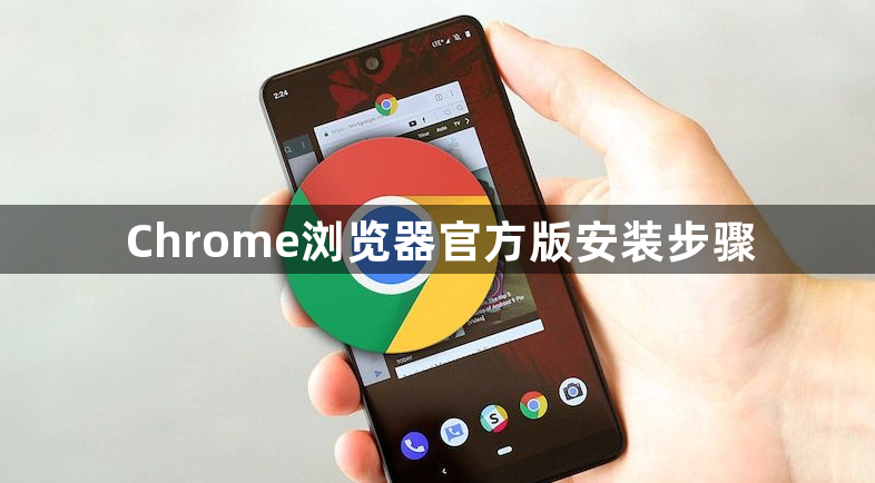 Chrome浏览器官方版安装步骤1