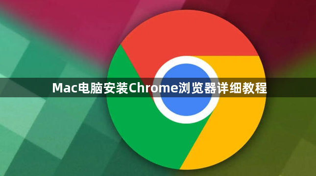 Mac电脑安装Chrome浏览器详细教程1