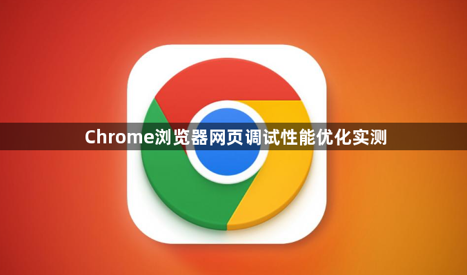 Chrome浏览器网页调试性能优化实测1