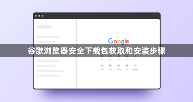 谷歌浏览器安全下载包获取和安装步骤1
