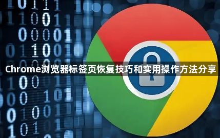 Chrome浏览器标签页恢复技巧和实用操作方法分享1