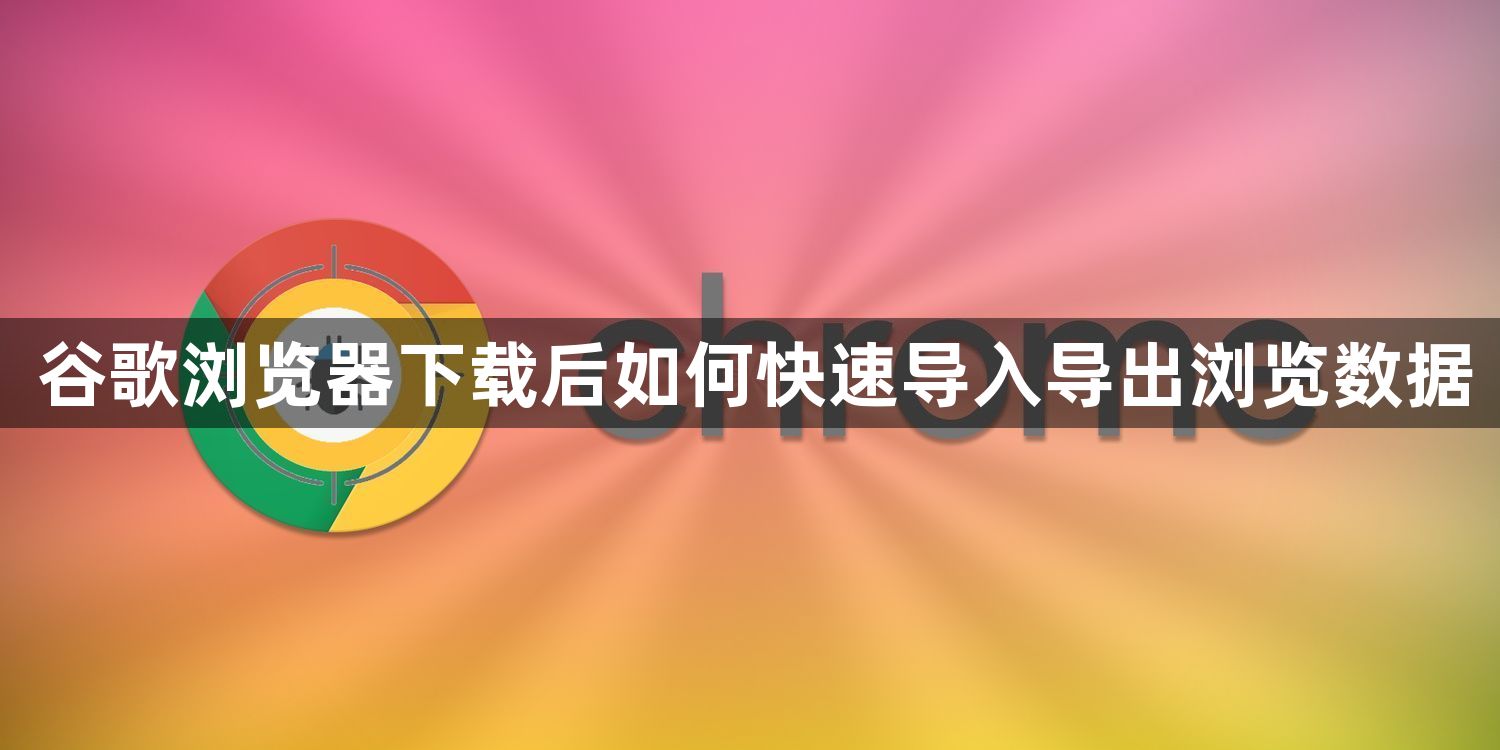 谷歌浏览器下载后如何快速导入导出浏览数据1