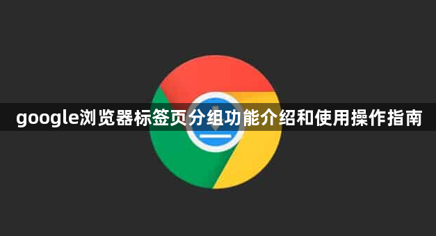 google浏览器标签页分组功能介绍和使用操作指南1