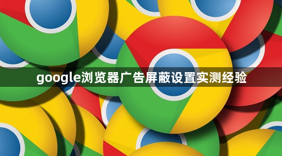 google浏览器广告屏蔽设置实测经验1