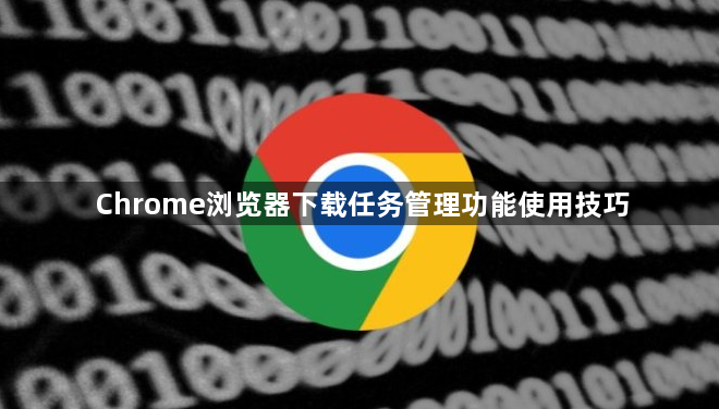 Chrome浏览器下载任务管理功能使用技巧1