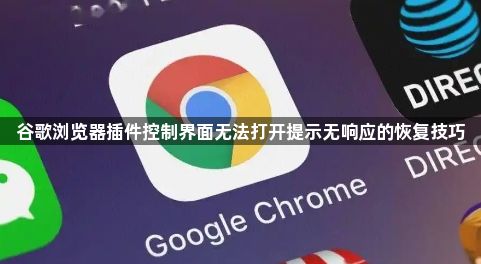 谷歌浏览器插件控制界面无法打开提示无响应的恢复技巧1