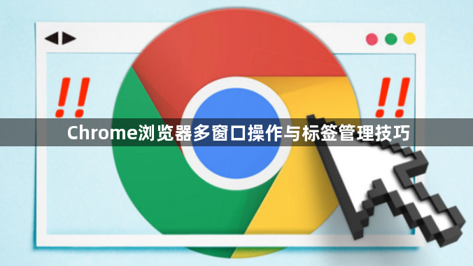 Chrome浏览器多窗口操作与标签管理技巧1