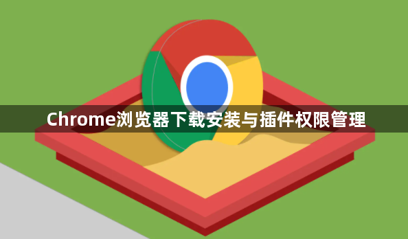 Chrome浏览器下载安装与插件权限管理1