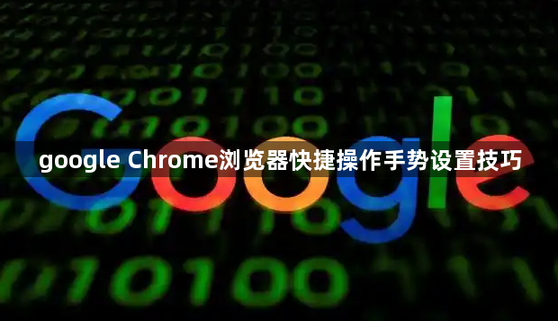 google Chrome浏览器快捷操作手势设置技巧1