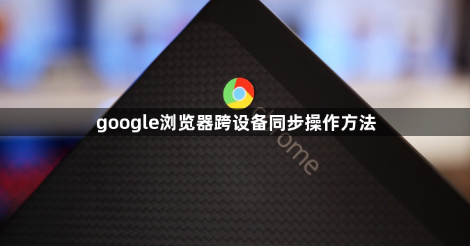 google浏览器跨设备同步操作方法1