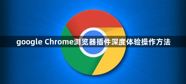 google Chrome浏览器插件深度体验操作方法1