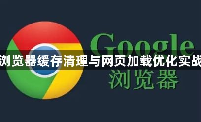 谷歌浏览器缓存清理与网页加载优化实战技巧1