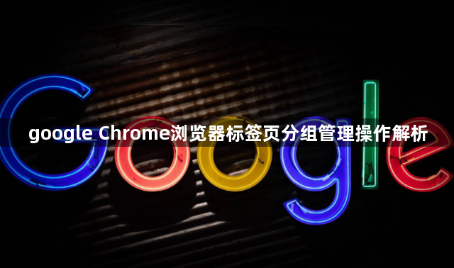 google Chrome浏览器标签页分组管理操作解析1