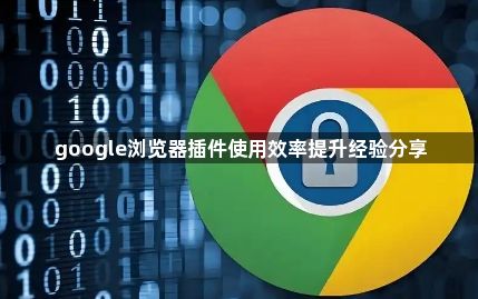 google浏览器插件使用效率提升经验分享1