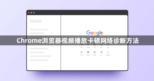 Chrome浏览器视频播放卡顿网络诊断方法1