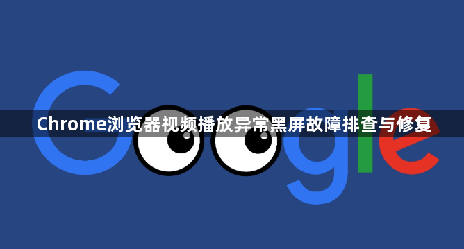 Chrome浏览器视频播放异常黑屏故障排查与修复1