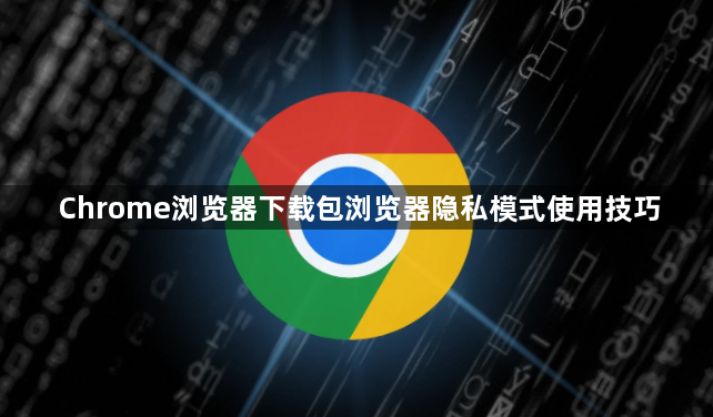 Chrome浏览器下载包浏览器隐私模式使用技巧1
