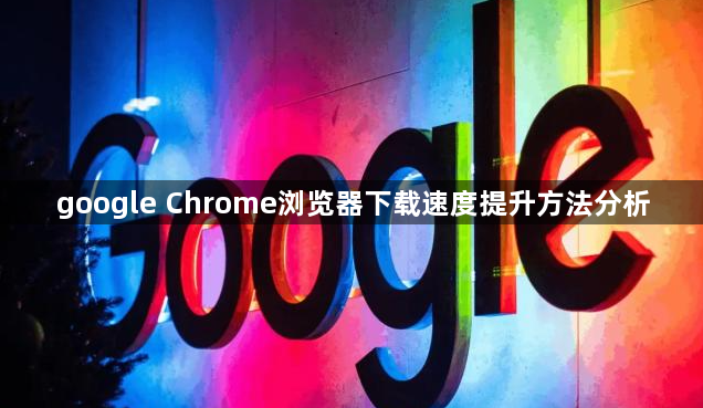 google Chrome浏览器下载速度提升方法分析1