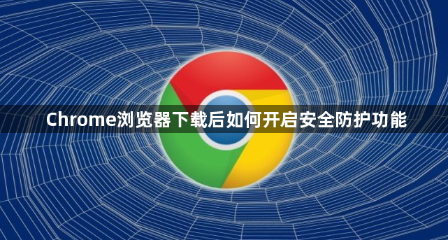 Chrome浏览器下载后如何开启安全防护功能1