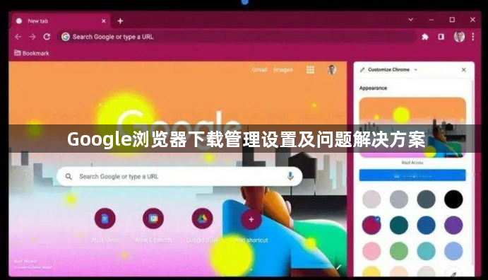 Google浏览器下载管理设置及问题解决方案1