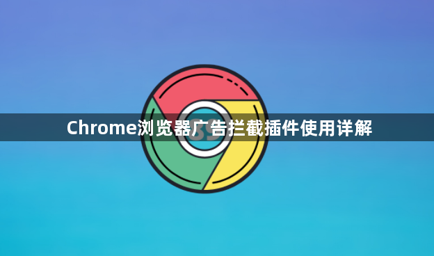 Chrome浏览器广告拦截插件使用详解1