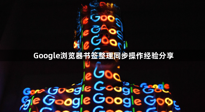 Google浏览器书签整理同步操作经验分享1