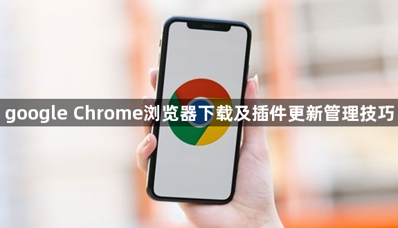 google Chrome浏览器下载及插件更新管理技巧1