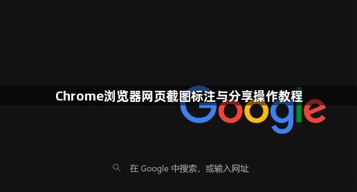 Chrome浏览器网页截图标注与分享操作教程1