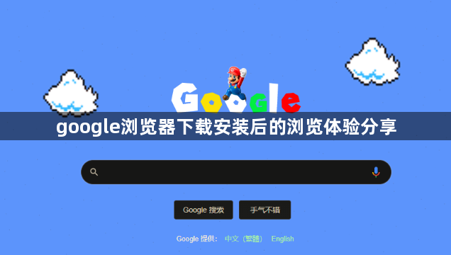 google浏览器下载安装后的浏览体验分享1