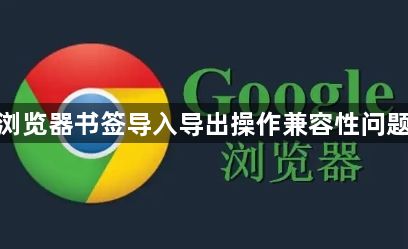 谷歌浏览器书签导入导出操作兼容性问题解决1