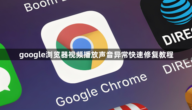 google浏览器视频播放声音异常快速修复教程1