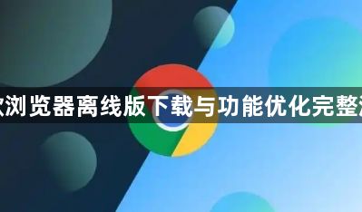 谷歌浏览器离线版下载与功能优化完整流程1