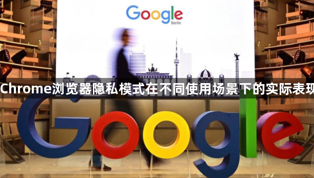Chrome浏览器隐私模式在不同使用场景下的实际表现1
