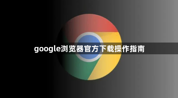 google浏览器官方下载操作指南1