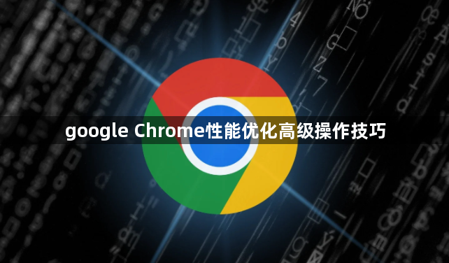 google Chrome性能优化高级操作技巧1