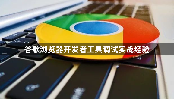 谷歌浏览器开发者工具调试实战经验1