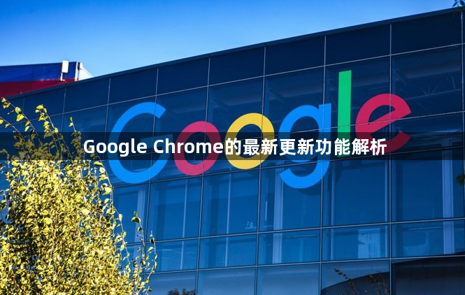 Google Chrome的最新更新功能解析1