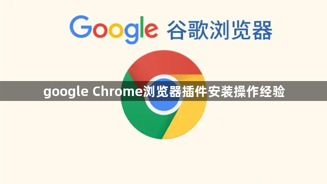 google Chrome浏览器插件安装操作经验1