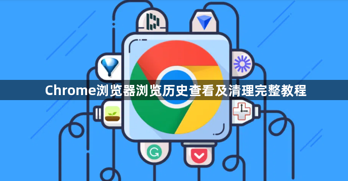 Chrome浏览器浏览历史查看及清理完整教程1