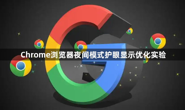 Chrome浏览器夜间模式护眼显示优化实验1